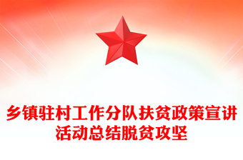 乡镇驻村工作分队扶贫政策宣讲活动总结脱贫攻坚