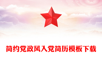 简约党政风入党简历模板下载