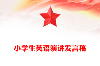 小学生英语演讲