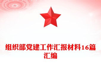 组织部党建工作汇报材料16篇汇编