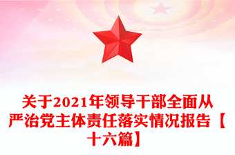 关于2021年领导干部全面从严治党主体责任落实情况报告【十六篇】