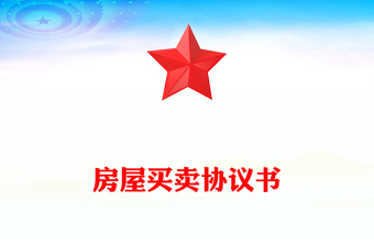 房屋买卖协议书