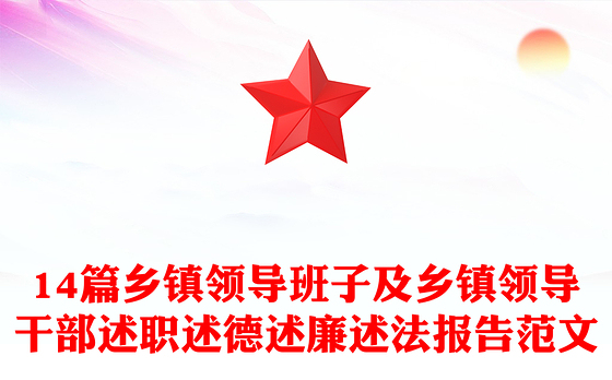 14篇乡镇领导班子及乡镇领导干部述职述德述廉述法报告范文