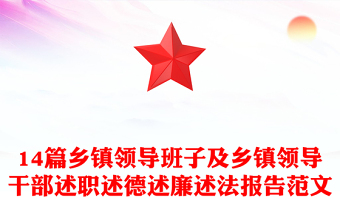 14篇乡镇领导班子及乡镇领导干部述职述德述廉述法报告范文