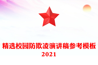 精选校园防欺凌演讲稿参考模板2021