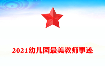 2021幼儿园最美教师事迹