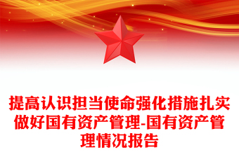 提高认识担当使命强化措施扎实做好国有资产管理-国有资产管理情况报告