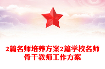 2篇名师培养方案2篇学校名师骨干教师工作方案