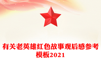 有关老英雄红色故事观后感参考模板2021