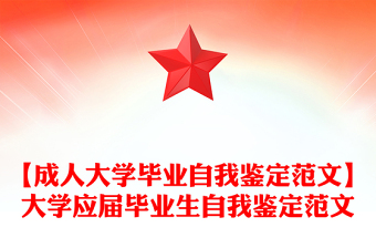 【成人大学毕业自我鉴定范文】大学应届毕业生自我鉴定范文