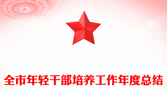全市年轻干部培养工作年度总结
