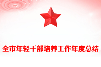 全市年轻干部培养工作年度总结