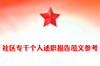 社区专干个人述职报告范文参考
