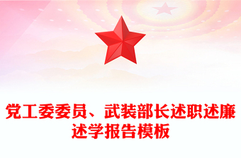 党工委委员、武装部长述职述廉述学报告模板