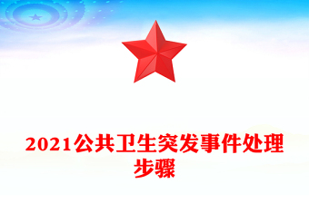 2021公共卫生突发事件处理步骤