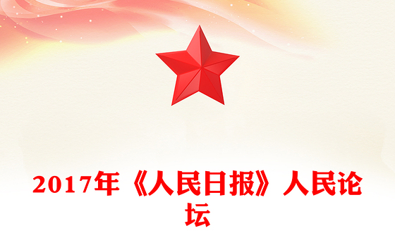 2017年《人民日报》人民论坛