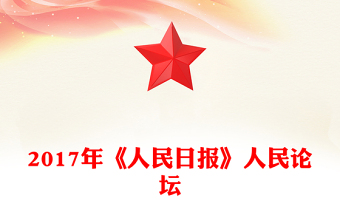 2017年《人民日报》人民论坛