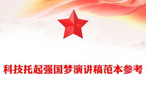 科技托起强国梦演讲稿范本参考