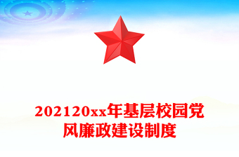 202120xx年基层校园党风廉政建设制度