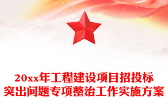 20xx年工程建设项目招投标突出问题专项整治工作实施方案