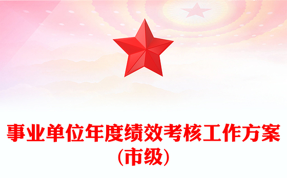 事业单位年度绩效考核工作方案(市级)