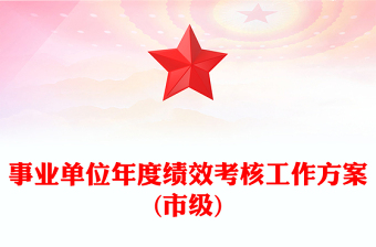 事业单位年度绩效考核工作方案(市级)