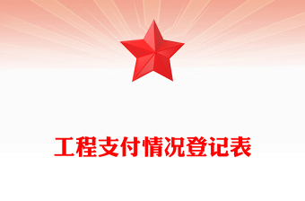 工程支付情况登记表