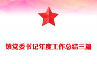 镇党委书记年度工作总结三篇