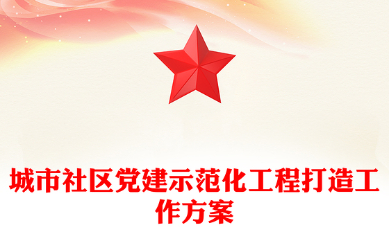 城市社区党建示范化工程打造工作方案