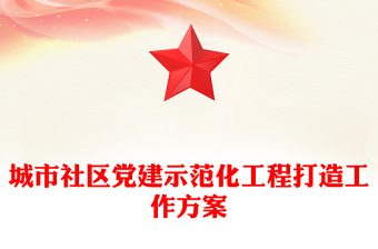 城市社区党建示范化工程打造工作方案