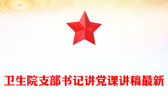 卫生院支部书记讲党课讲稿最新