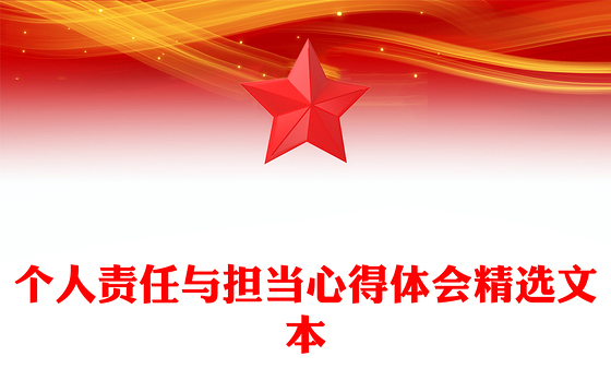 个人责任与担当心得体会精选文本