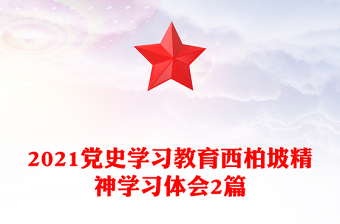 2021党史学习教育西柏坡精神学习体会2篇