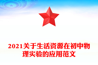 2021关于生活资源在初中物理实验的应用范文