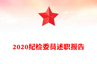 2020纪检委员述职报告