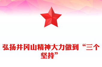 弘扬井冈山精神大力做到“三个坚持”