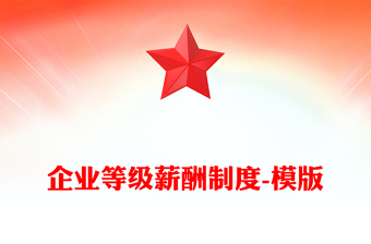 企业等级薪酬制度-模版