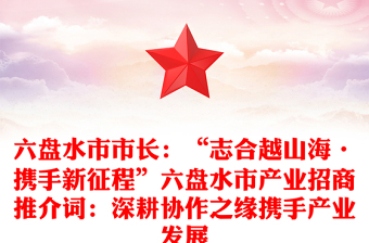 六盘水市市长：“志合越山海·携手新征程”六盘水市产业招商推介词：深耕协作之缘携手产业发展