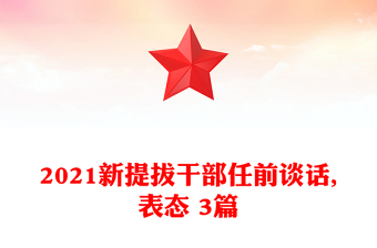 2021新提拔干部任前谈话,表态 3篇