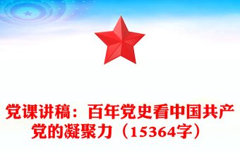 党课讲稿：百年党史看中国共产党的凝聚力（15364字）