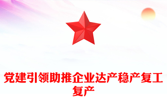 党建引领助推企业达产稳产复工复产