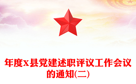 年度X县党建述职评议工作会议的通知(二)