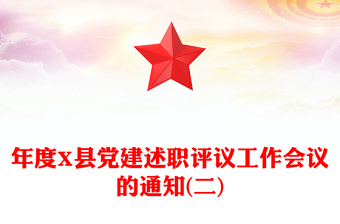 年度X县党建述职评议工作会议的通知(二)