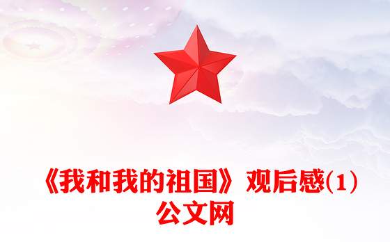 《我和我的祖国》观后感(1)公文网