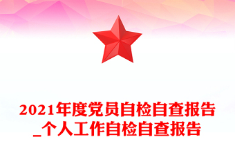 2021年度党员自检自查报告_个人工作自检自查报告