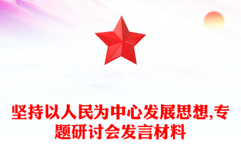 坚持以人民为中心发展思想,专题研讨会发言材料