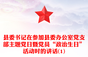 县委书记在参加县委办公室党支部主题党日暨党员“政治生日”活动时的讲话(1)