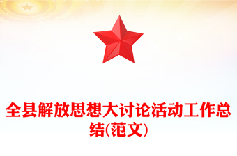 全县解放思想大讨论活动工作总结(范文)