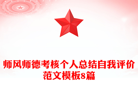 师风师德考核个人总结自我评价范文模板8篇