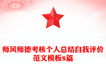 师风师德考核个人总结自我评价范文模板8篇